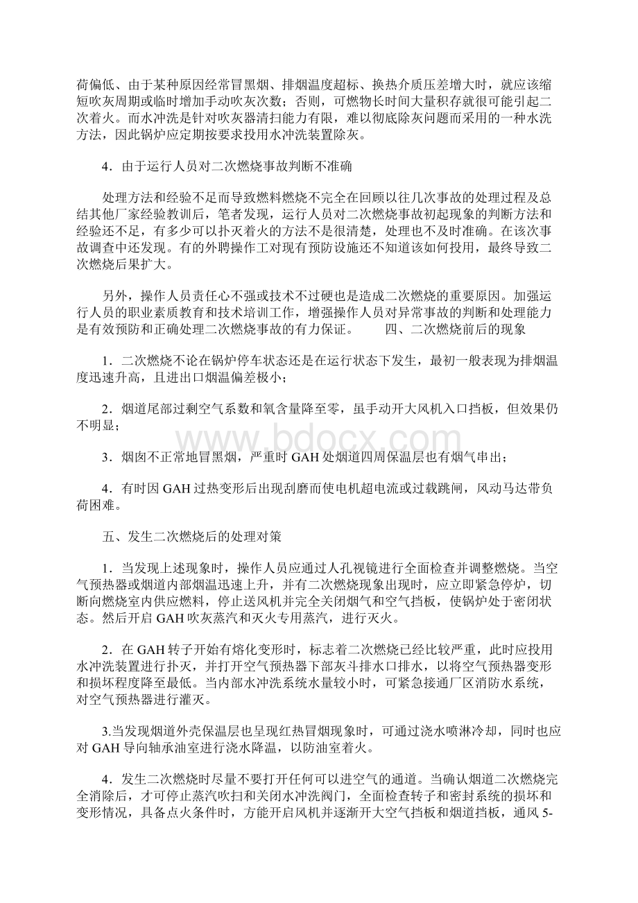 锅炉空气预热器二次燃烧事故的原因分析正式Word文件下载.docx_第3页