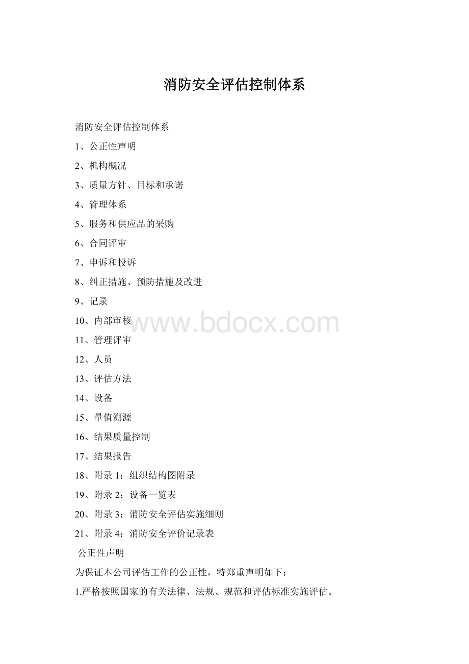 消防安全评估控制体系Word文档格式.docx