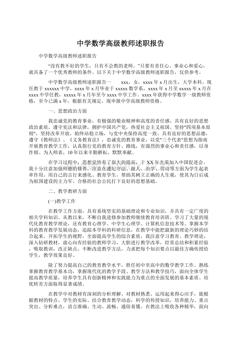 中学数学高级教师述职报告.docx