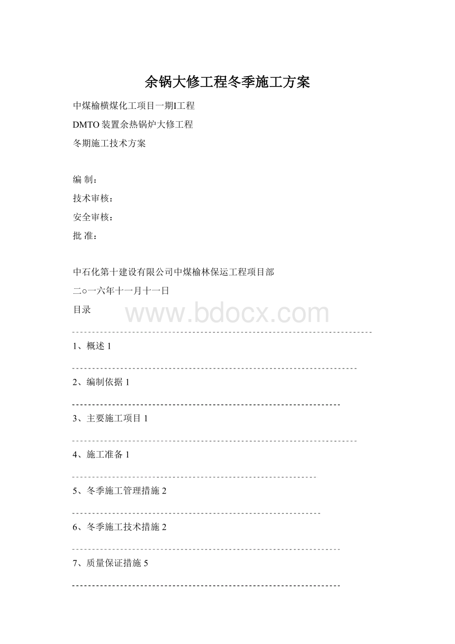 余锅大修工程冬季施工方案.docx