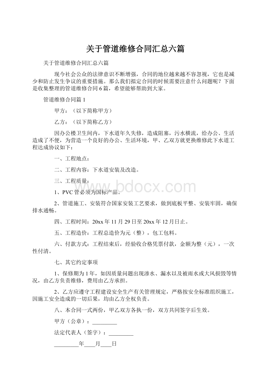 关于管道维修合同汇总六篇.docx