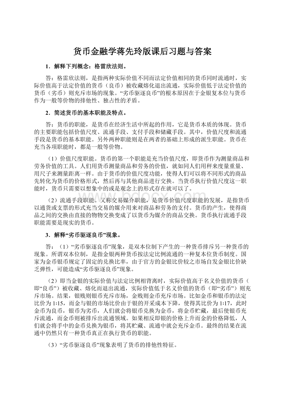 货币金融学蒋先玲版课后习题与答案.docx