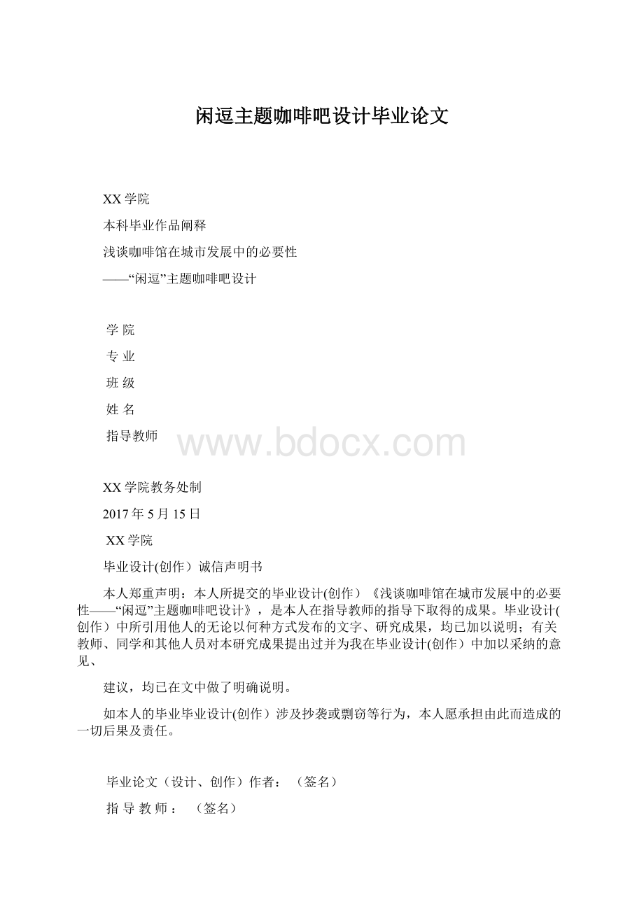 闲逗主题咖啡吧设计毕业论文.docx_第1页