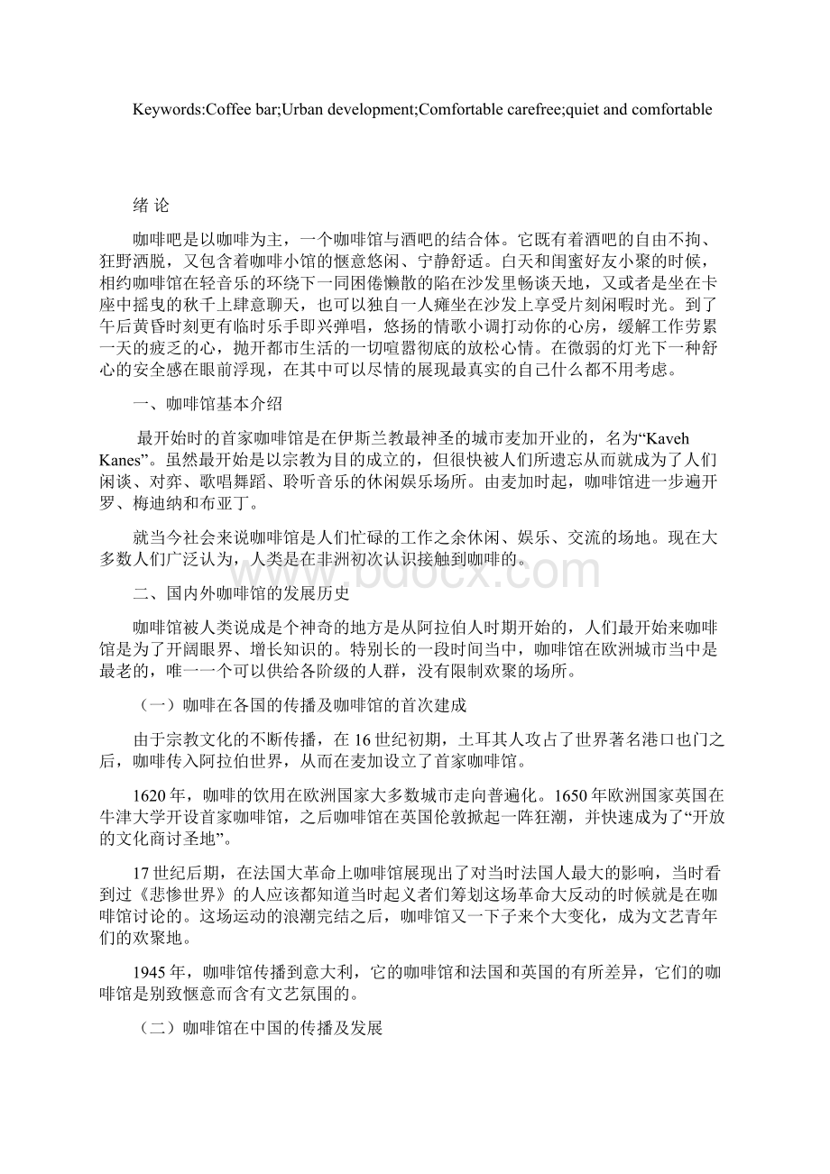 闲逗主题咖啡吧设计毕业论文.docx_第3页