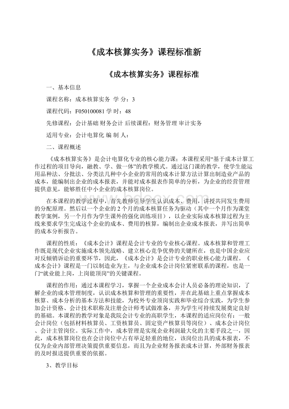 《成本核算实务》课程标准新.docx_第1页