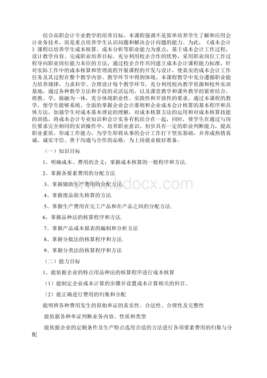 《成本核算实务》课程标准新.docx_第2页