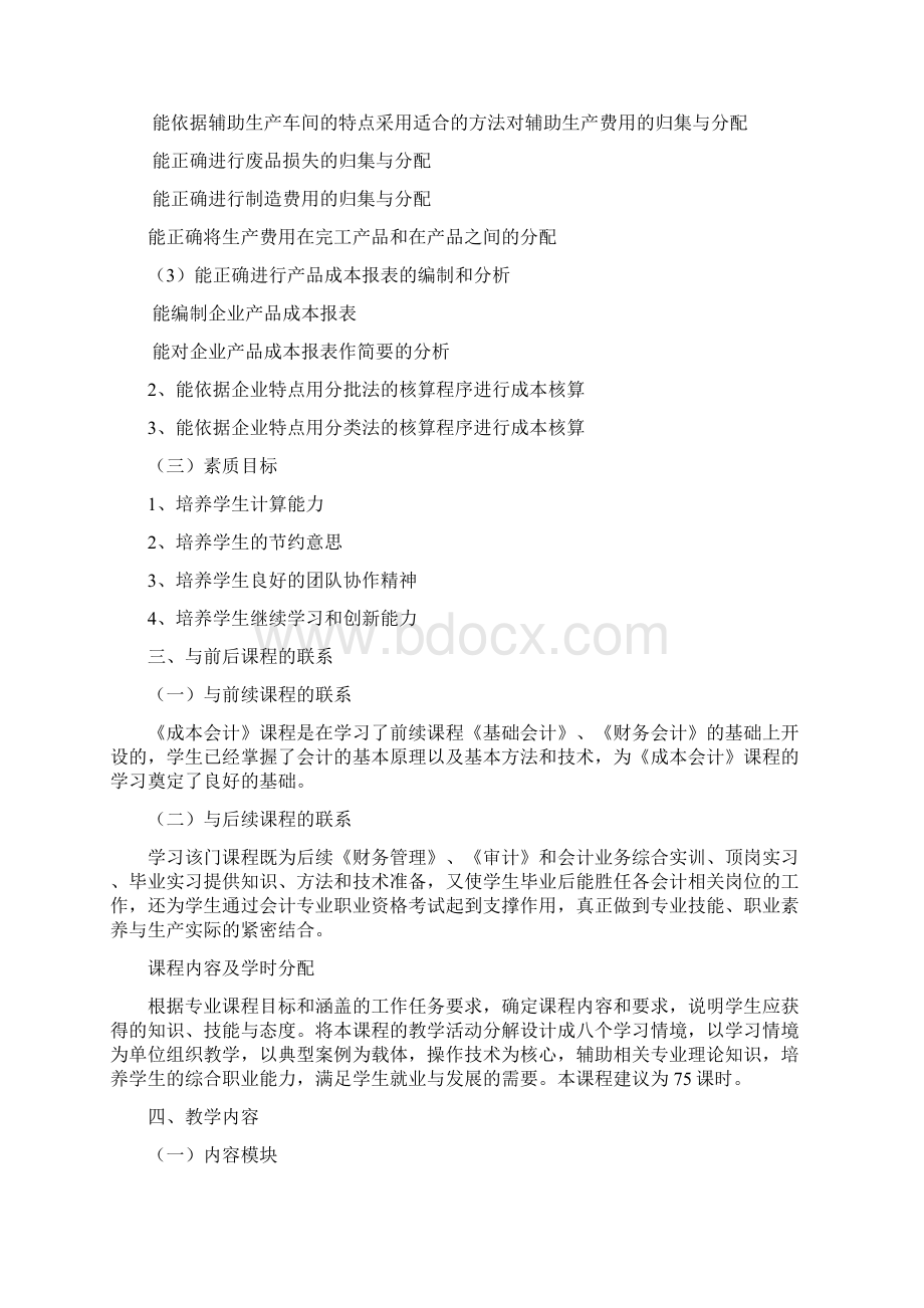 《成本核算实务》课程标准新.docx_第3页