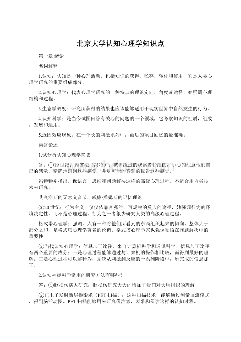 北京大学认知心理学知识点文档格式.docx_第1页