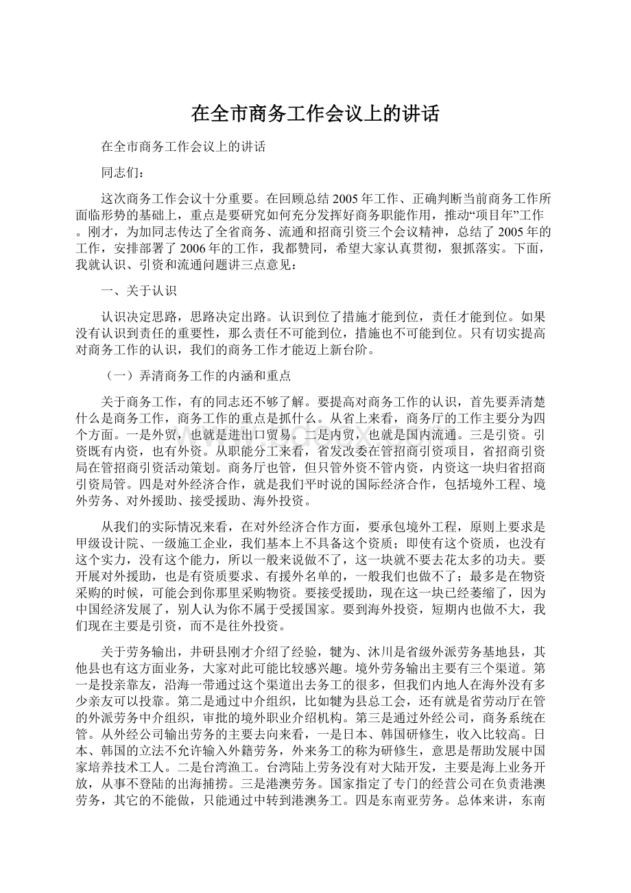 在全市商务工作会议上的讲话.docx