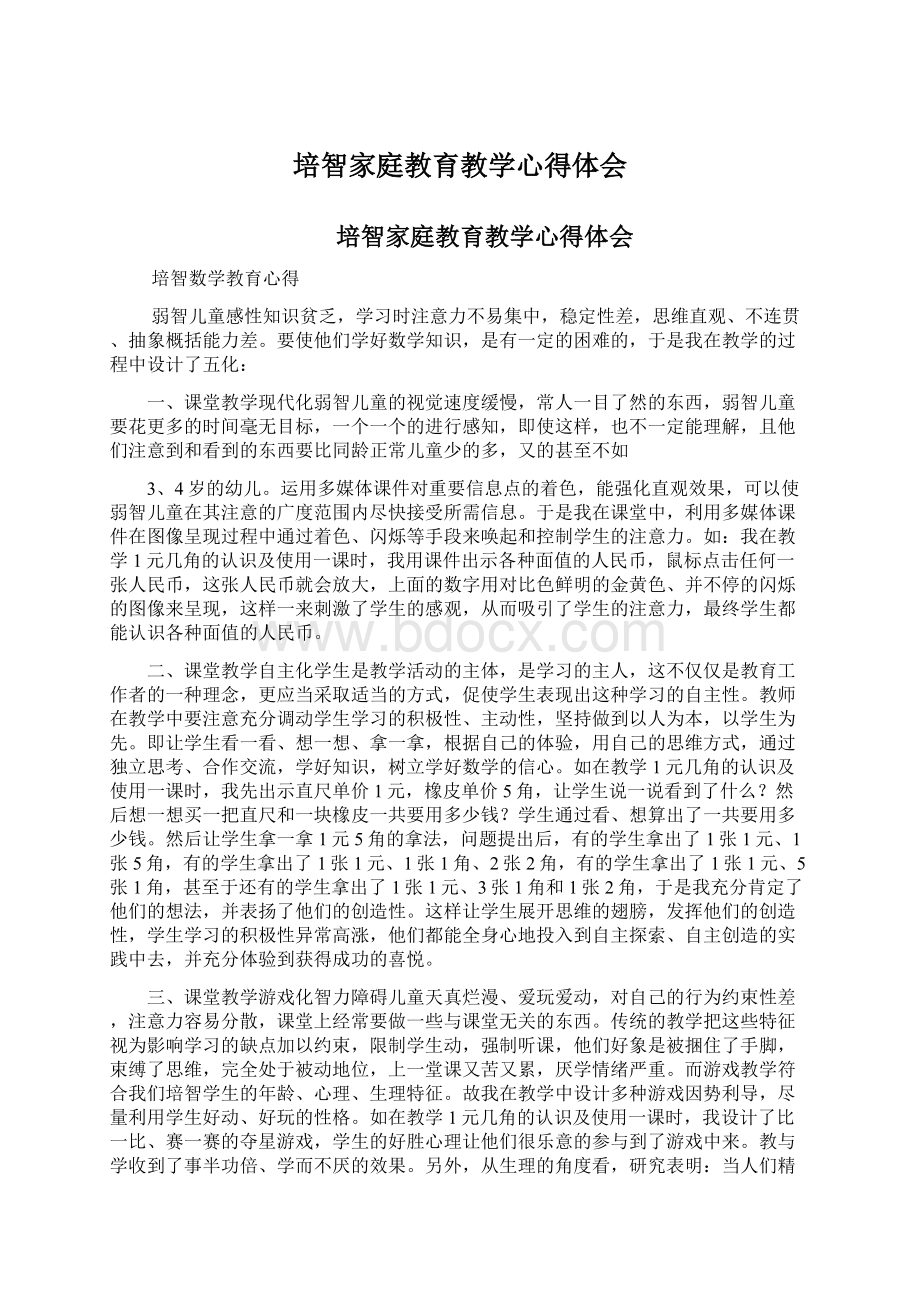 培智家庭教育教学心得体会Word文件下载.docx_第1页