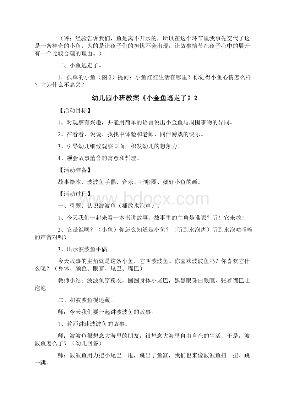 幼儿园小班教案《小金鱼逃走了》.docx_第3页