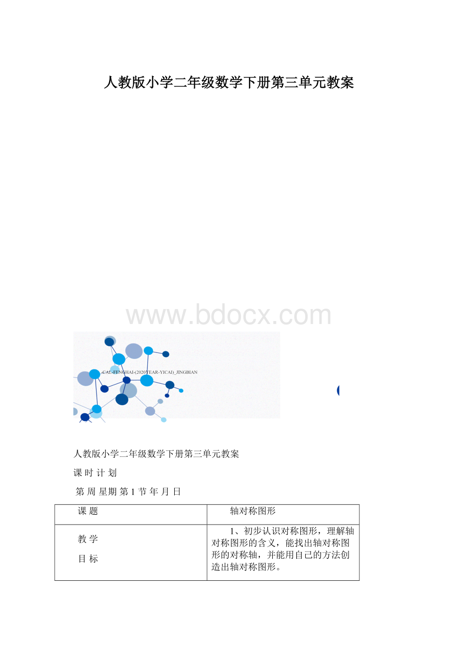 人教版小学二年级数学下册第三单元教案.docx_第1页