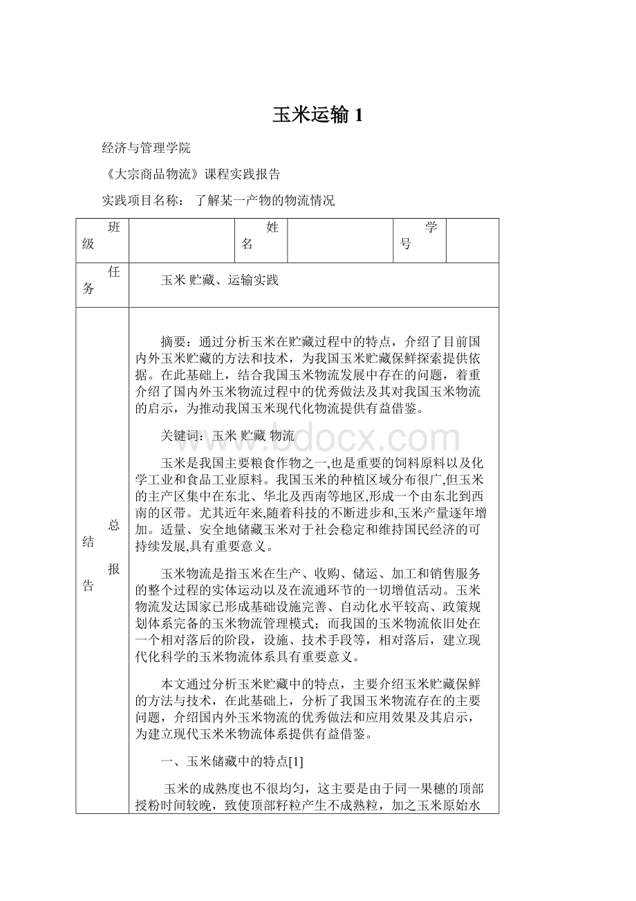 玉米运输1Word文档下载推荐.docx