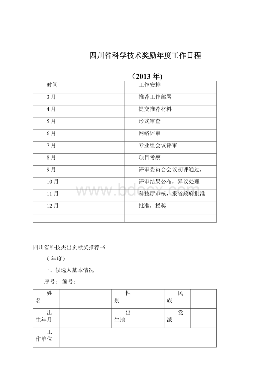 四川省科学技术奖励推荐工作手册.docx_第2页