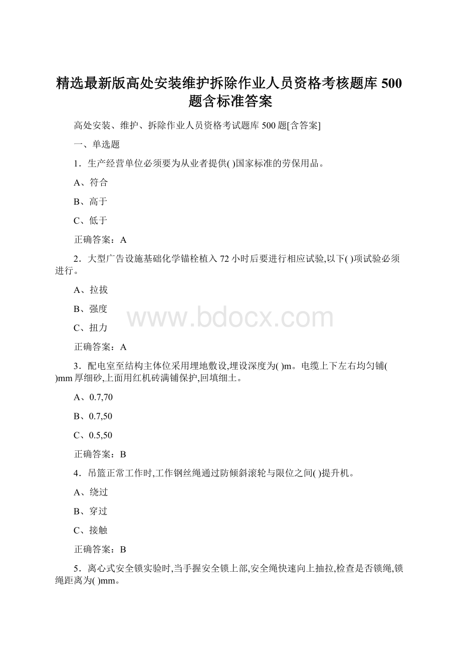 精选最新版高处安装维护拆除作业人员资格考核题库500题含标准答案Word文件下载.docx_第1页