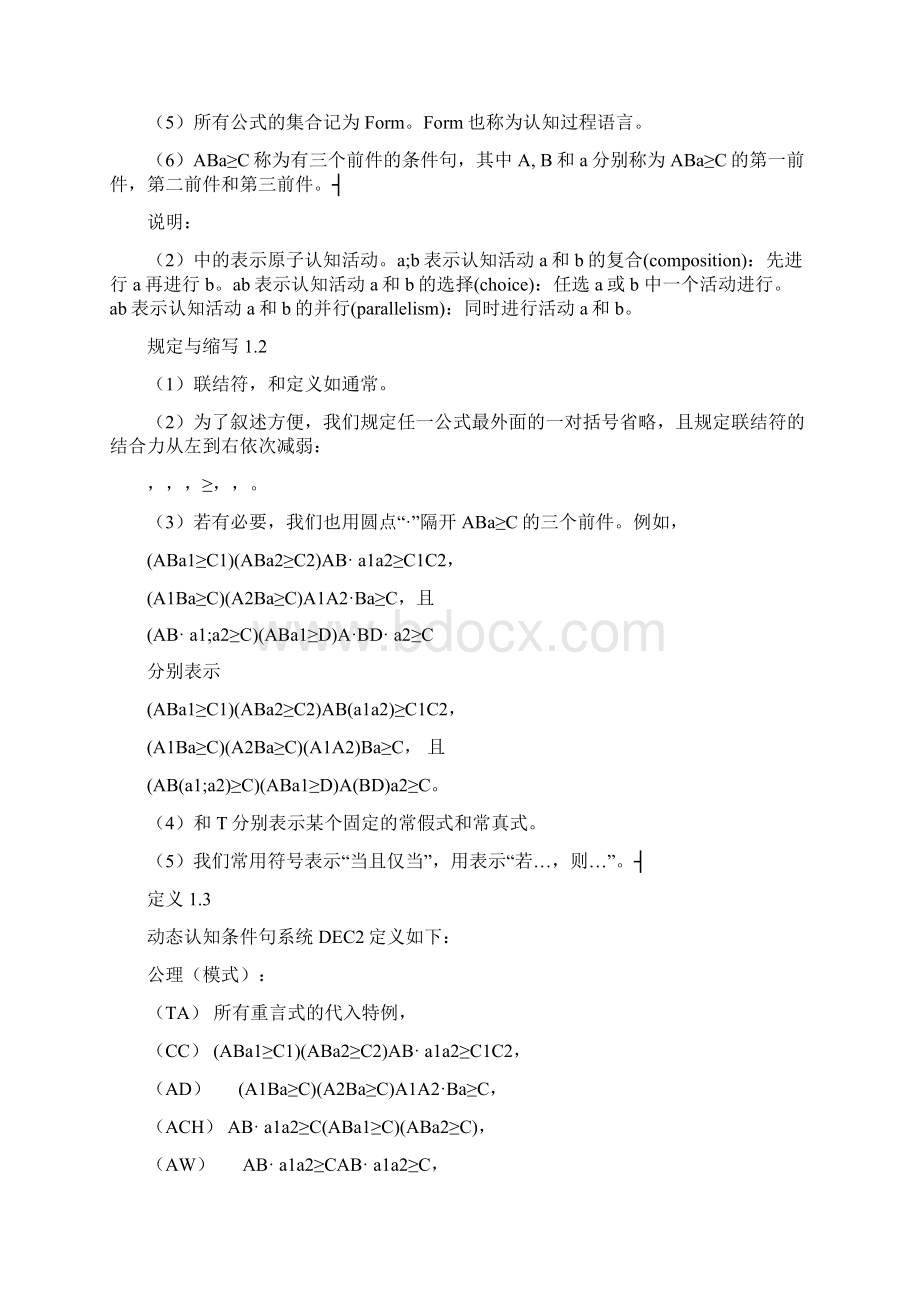 动态认知条件句逻辑DEC2修改稿.docx_第2页