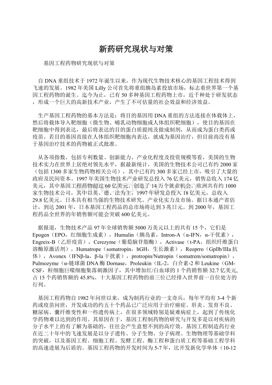 新药研究现状与对策文档格式.docx_第1页