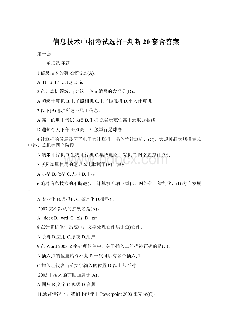 信息技术中招考试选择+判断20套含答案.docx_第1页