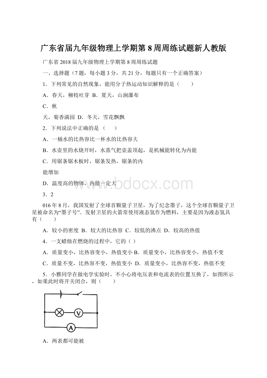 广东省届九年级物理上学期第8周周练试题新人教版Word文件下载.docx_第1页