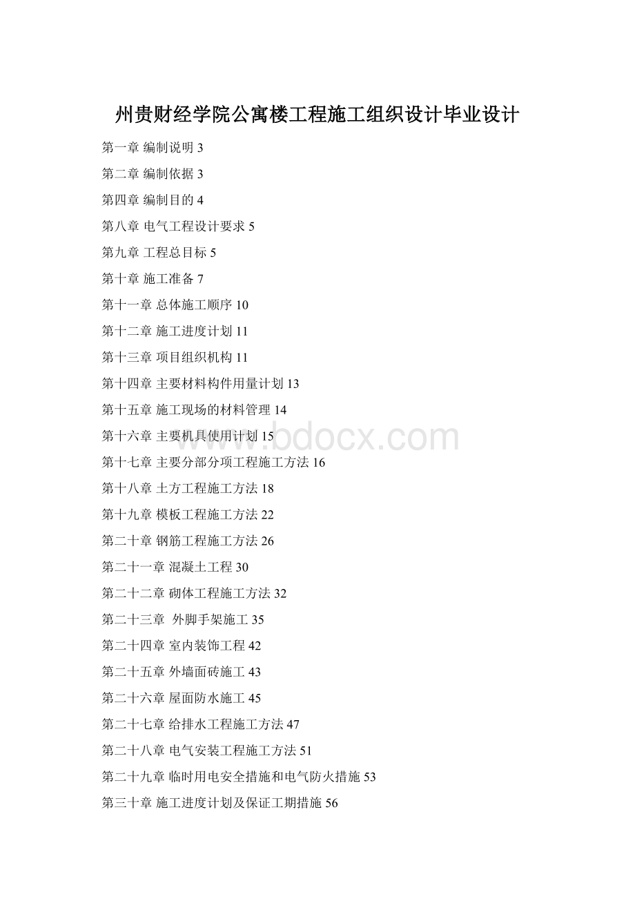 州贵财经学院公寓楼工程施工组织设计毕业设计.docx