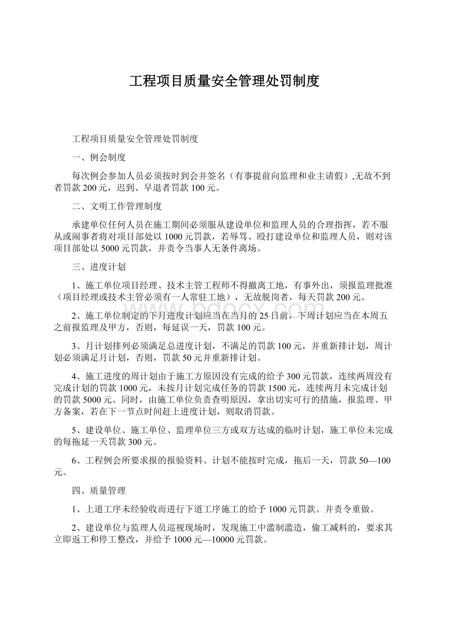 工程项目质量安全管理处罚制度Word下载.docx