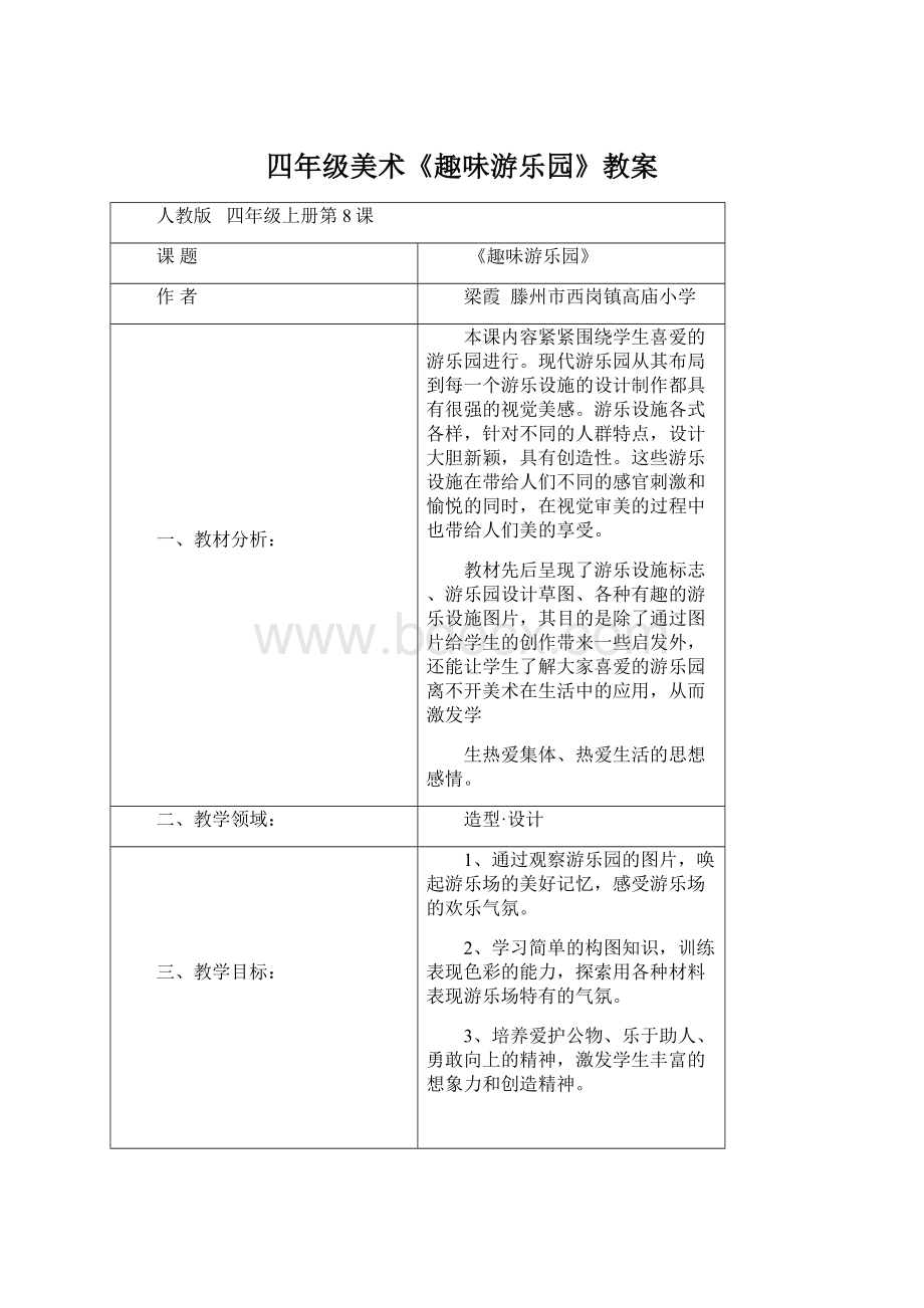 四年级美术《趣味游乐园》教案.docx