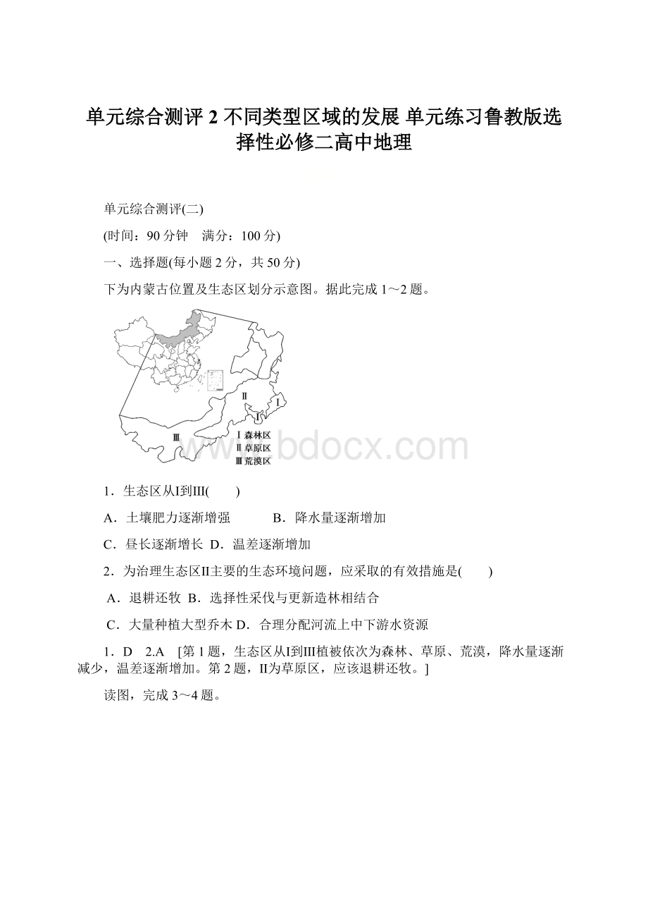 单元综合测评2 不同类型区域的发展 单元练习鲁教版选择性必修二高中地理.docx_第1页