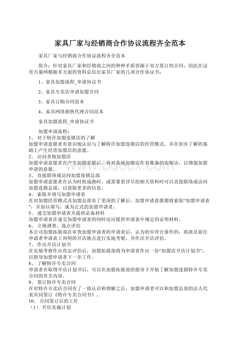 家具厂家与经销商合作协议流程齐全范本Word格式文档下载.docx_第1页