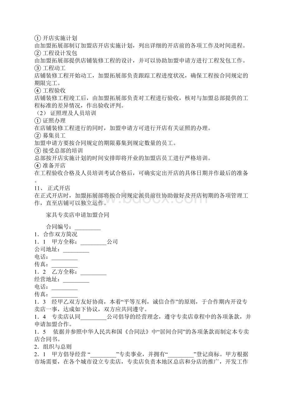 家具厂家与经销商合作协议流程齐全范本Word格式文档下载.docx_第2页