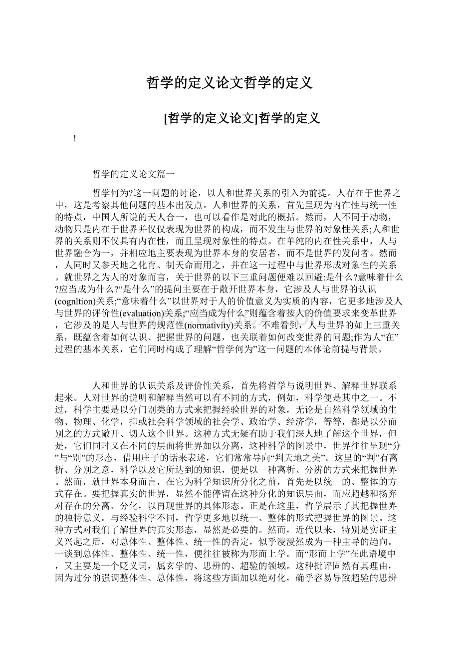 哲学的定义论文哲学的定义Word下载.docx