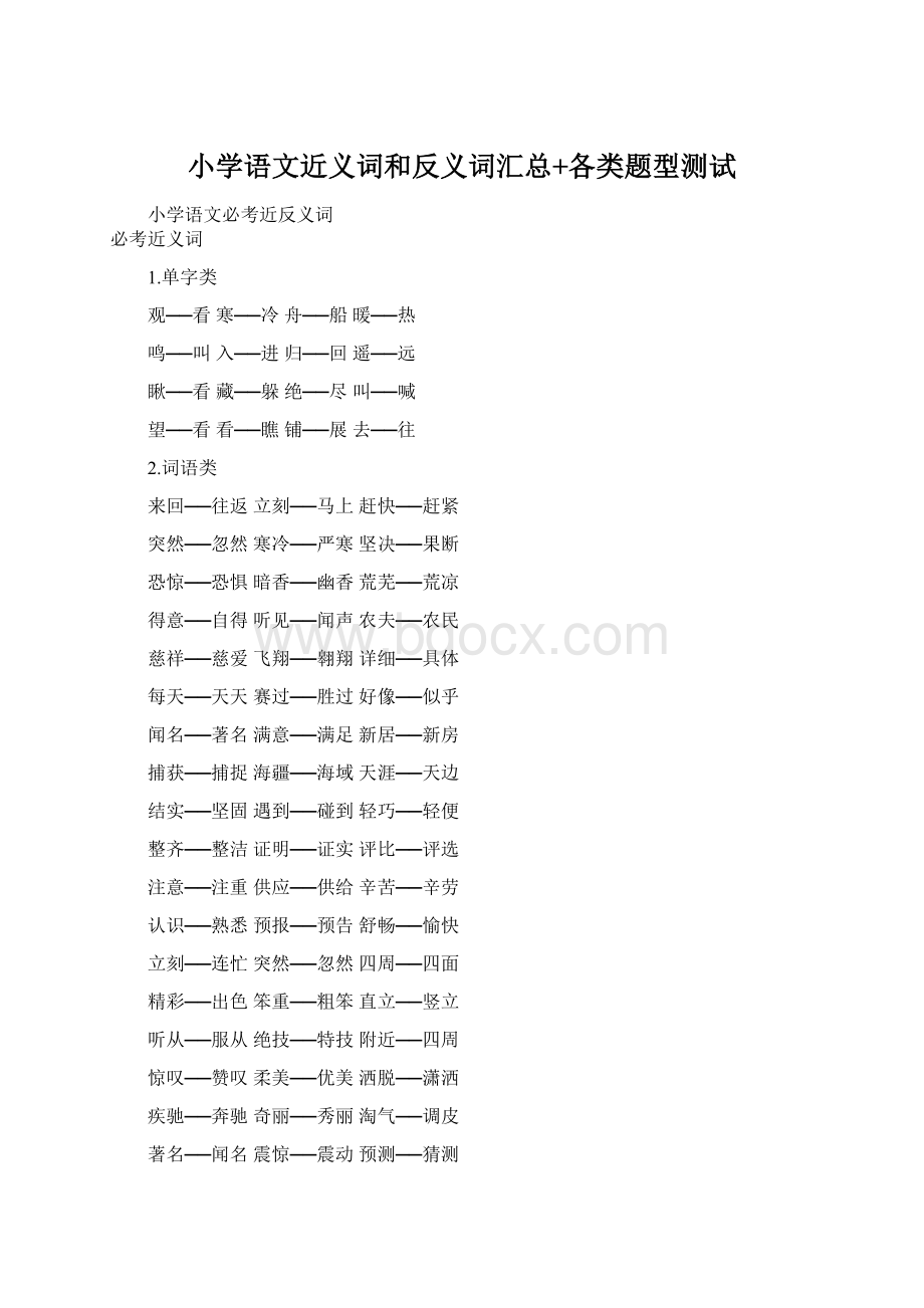 小学语文近义词和反义词汇总+各类题型测试Word下载.docx_第1页