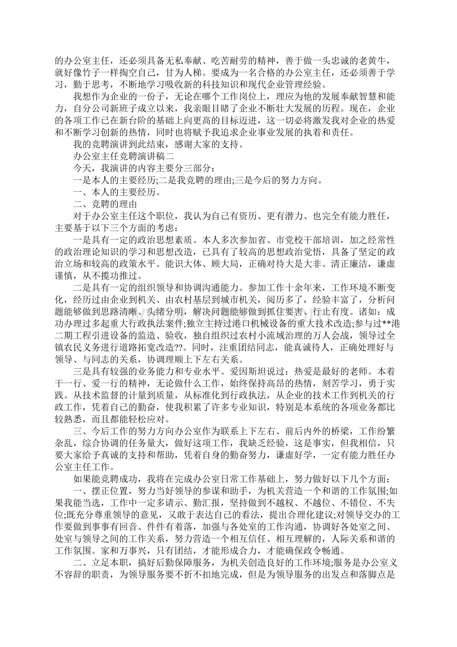 办公室主任竞聘演讲稿汇总.docx_第2页