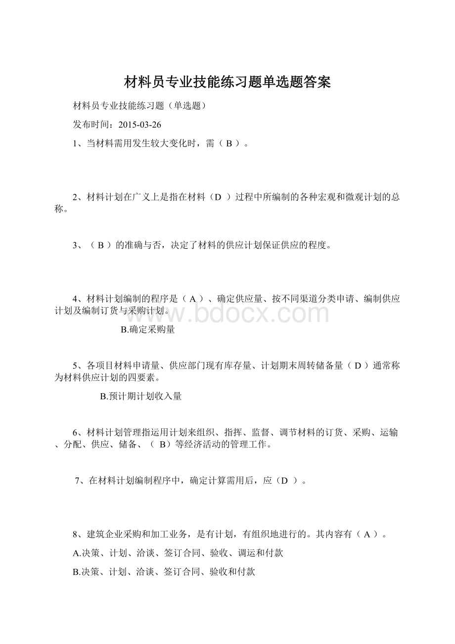 材料员专业技能练习题单选题答案.docx_第1页