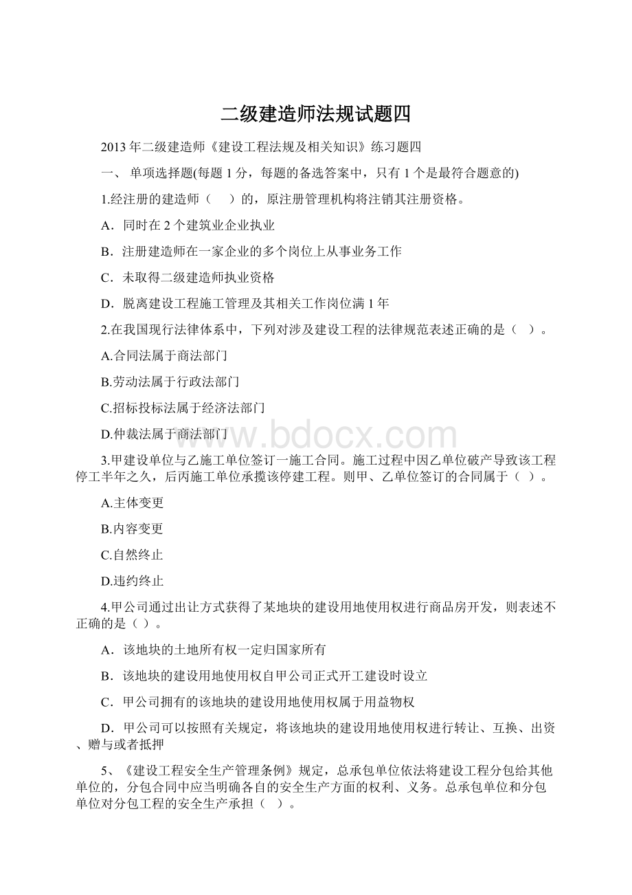 二级建造师法规试题四.docx