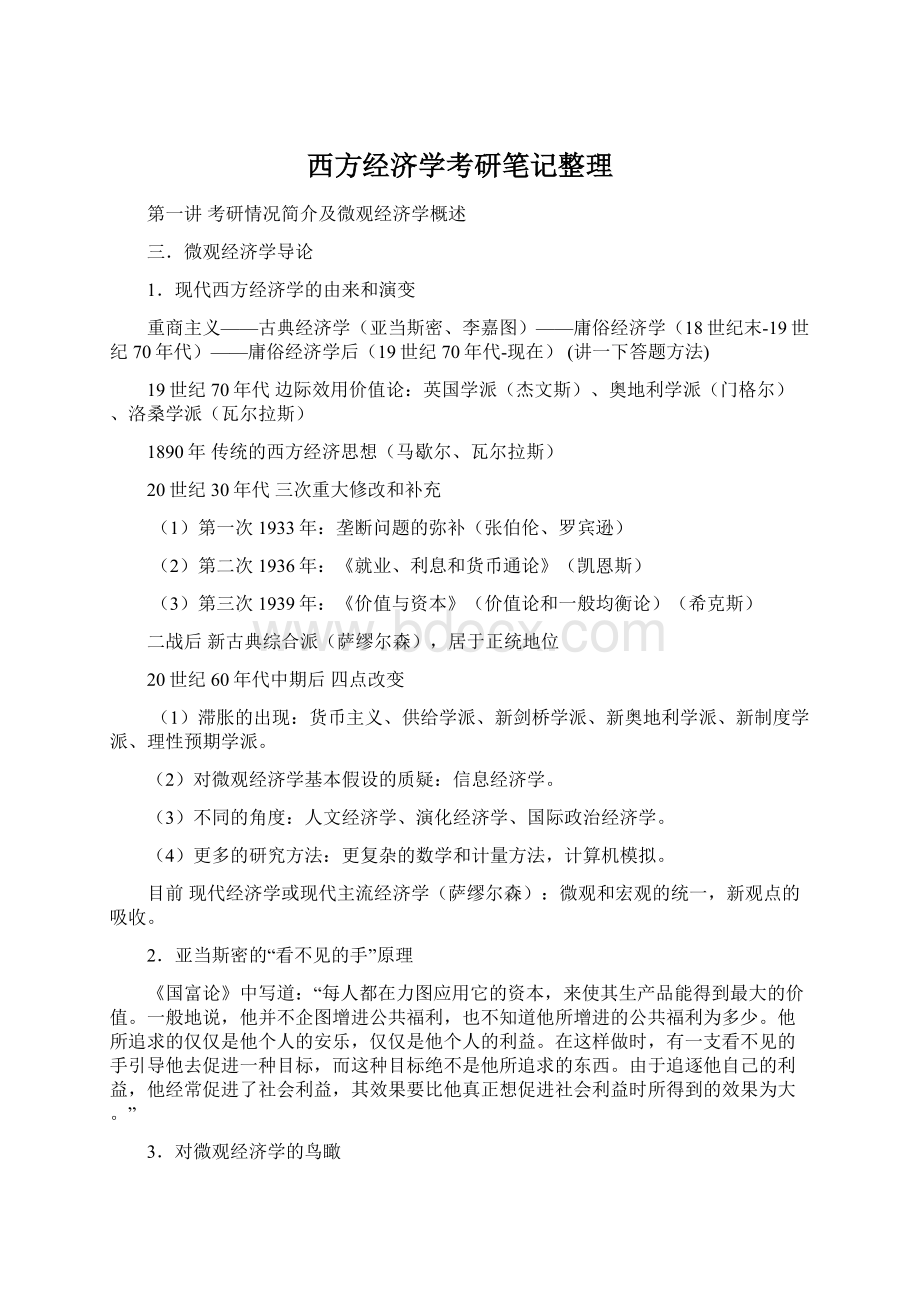 西方经济学考研笔记整理.docx