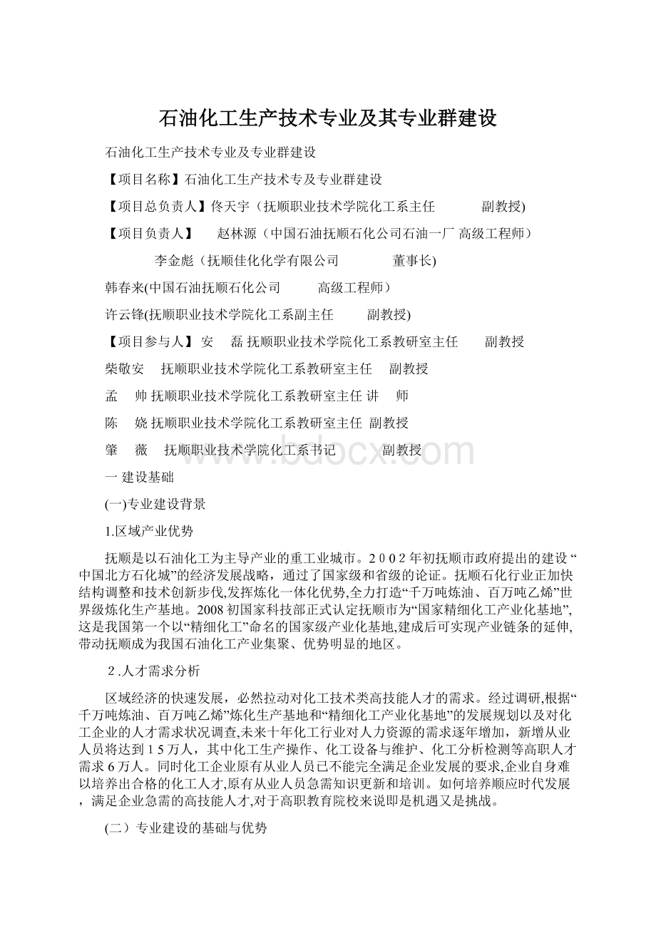 石油化工生产技术专业及其专业群建设Word下载.docx