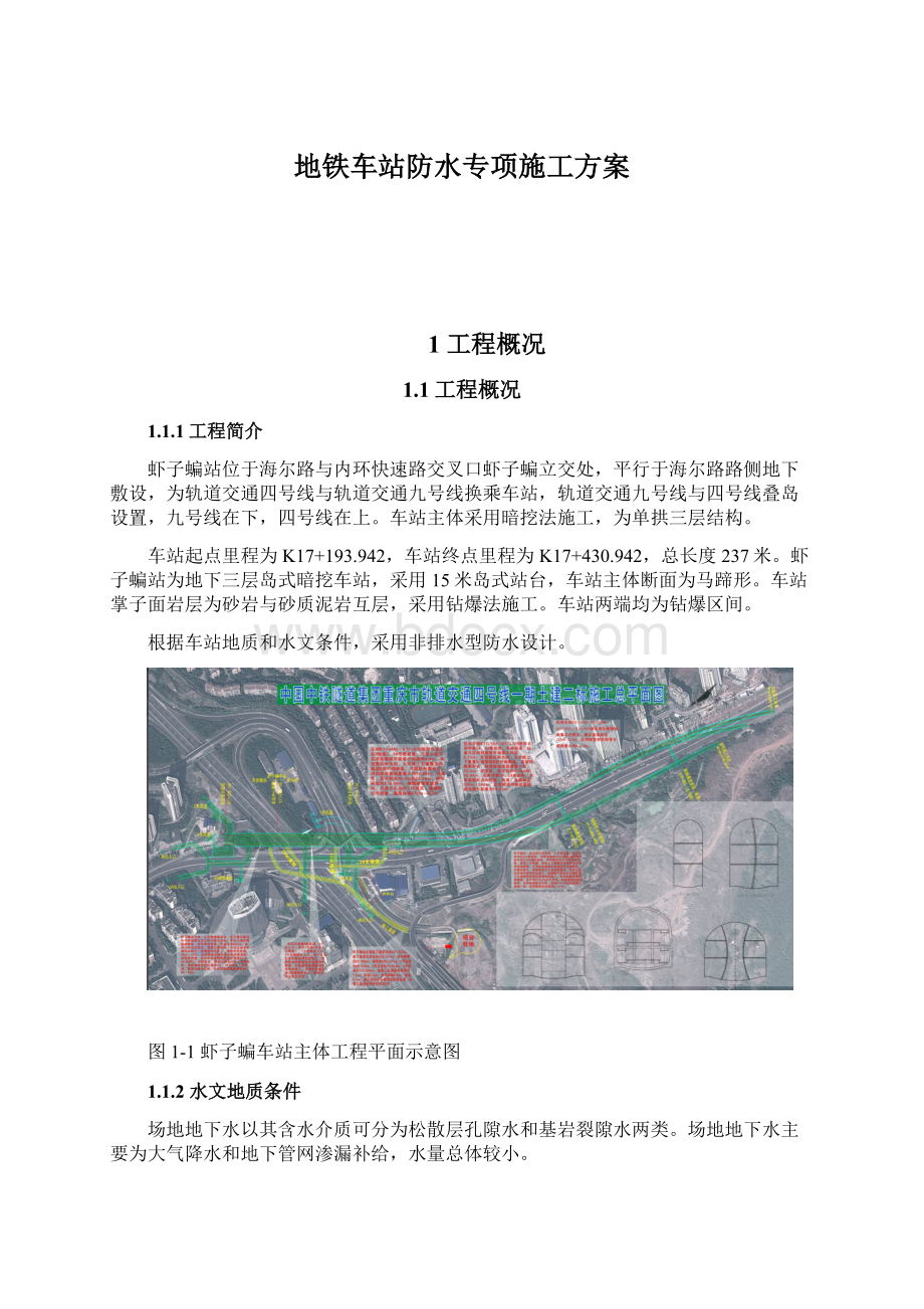 地铁车站防水专项施工方案Word格式文档下载.docx_第1页