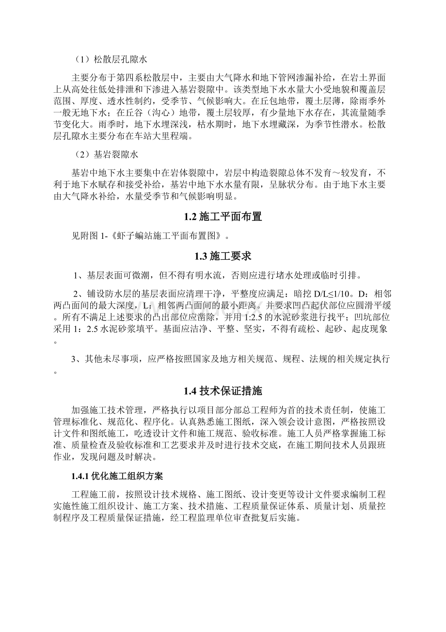 地铁车站防水专项施工方案Word格式文档下载.docx_第2页