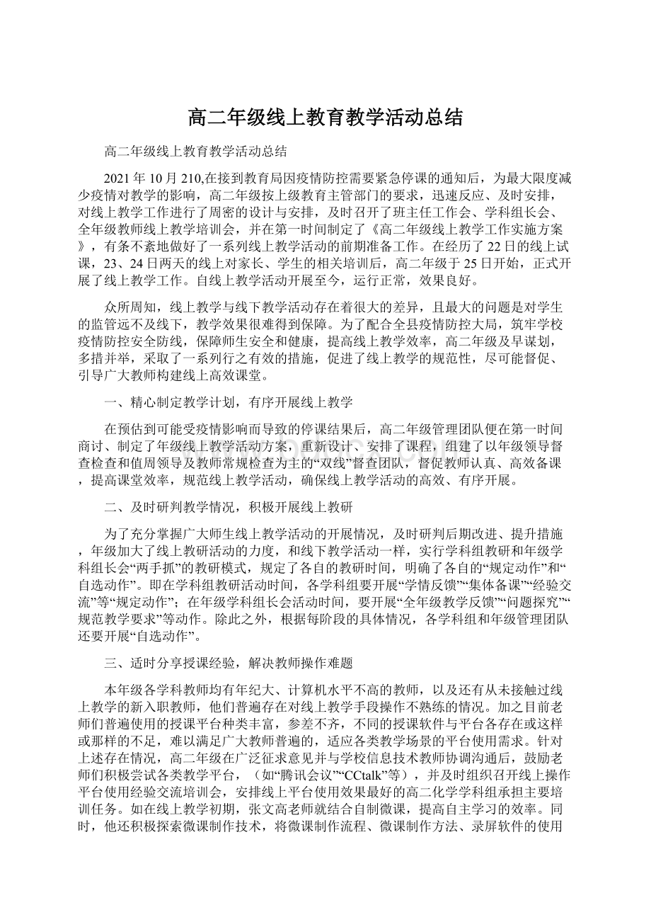 高二年级线上教育教学活动总结Word格式.docx