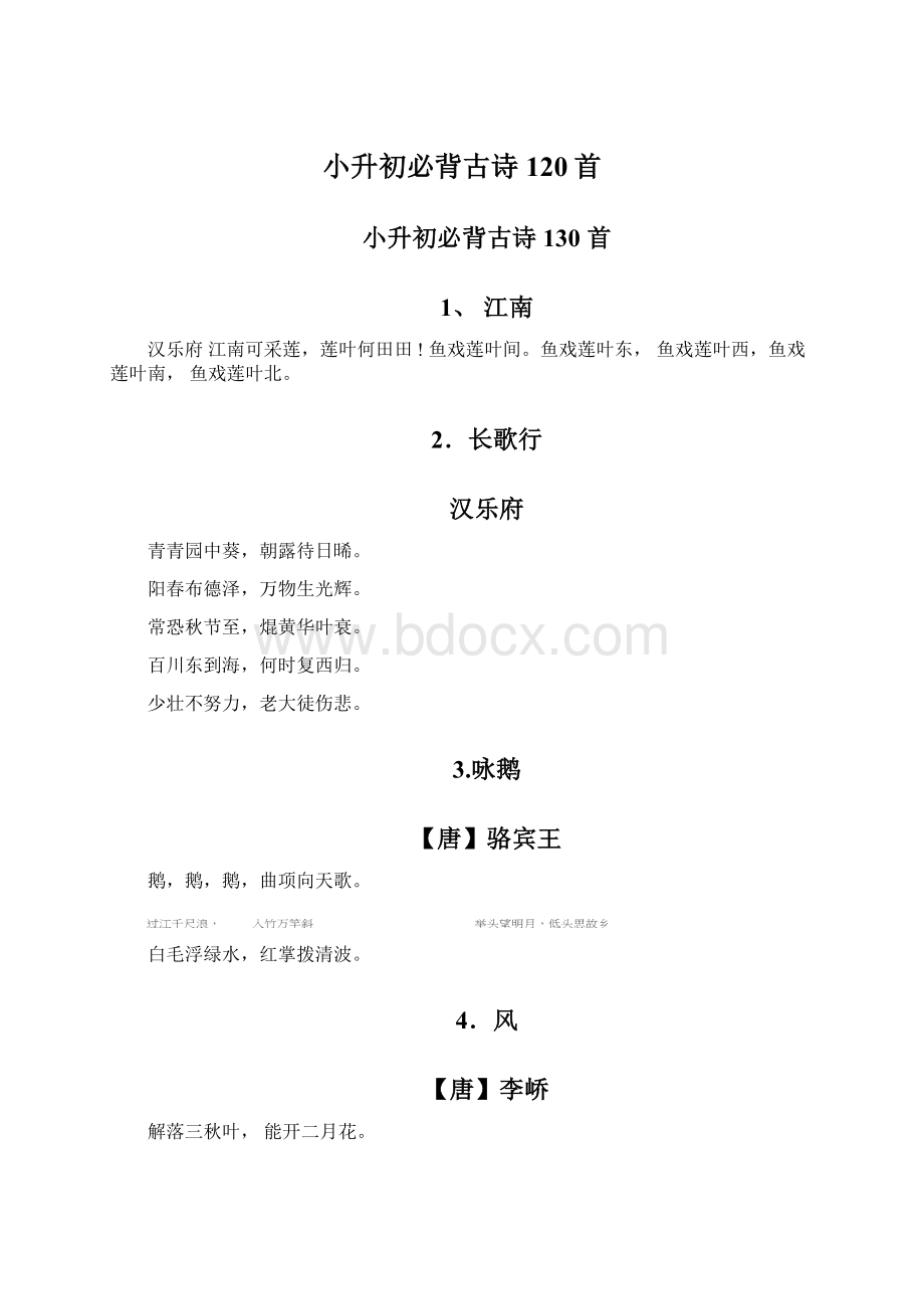 小升初必背古诗120首Word格式.docx