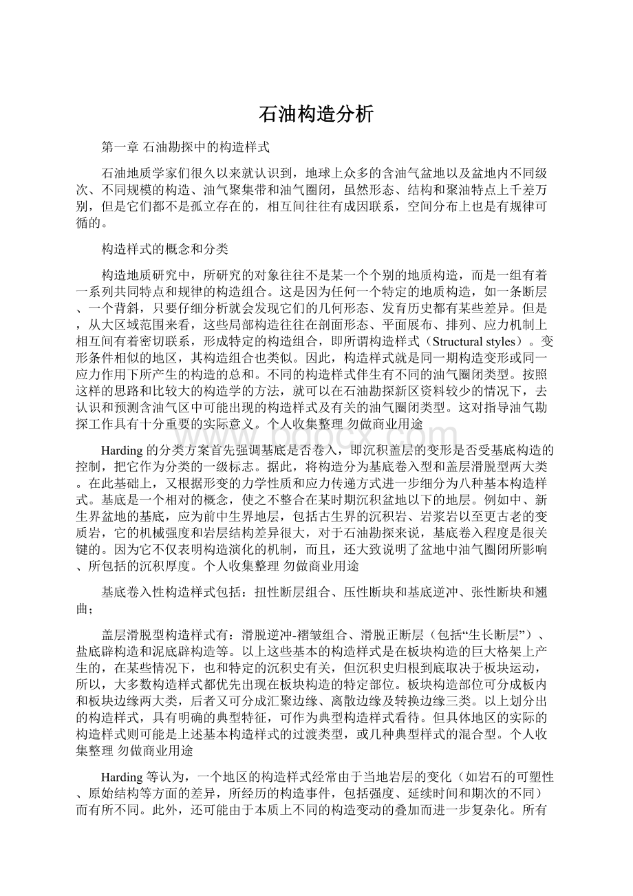 石油构造分析Word文档格式.docx