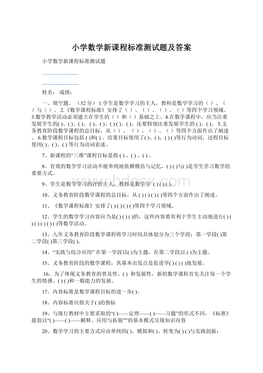 小学数学新课程标准测试题及答案Word文档下载推荐.docx