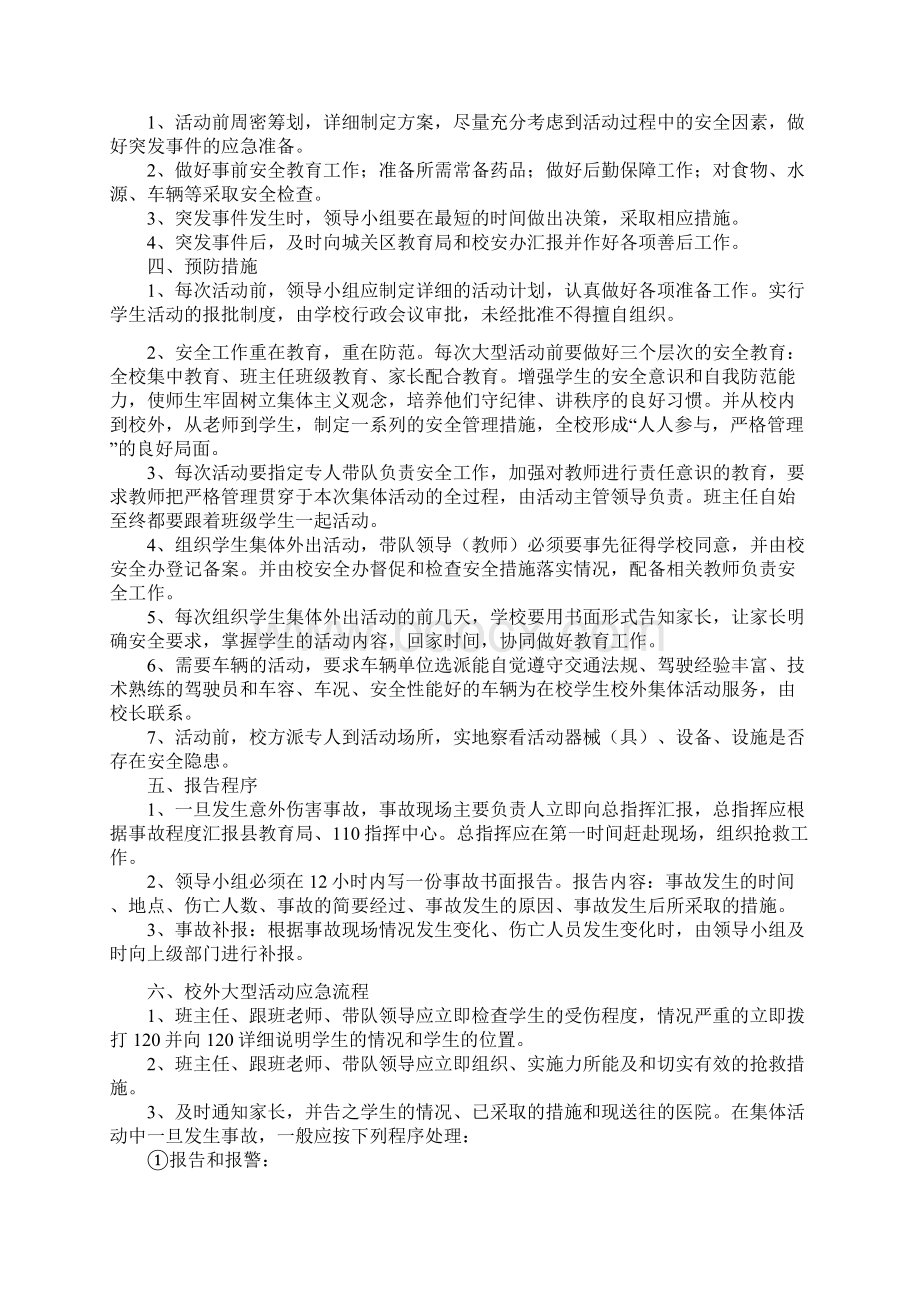 学校大型活动安全预案复习过程.docx_第2页