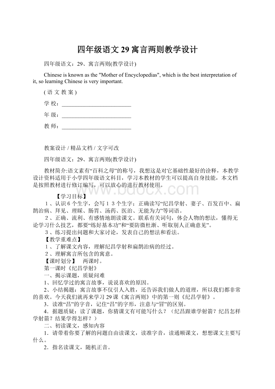 四年级语文29寓言两则教学设计.docx_第1页