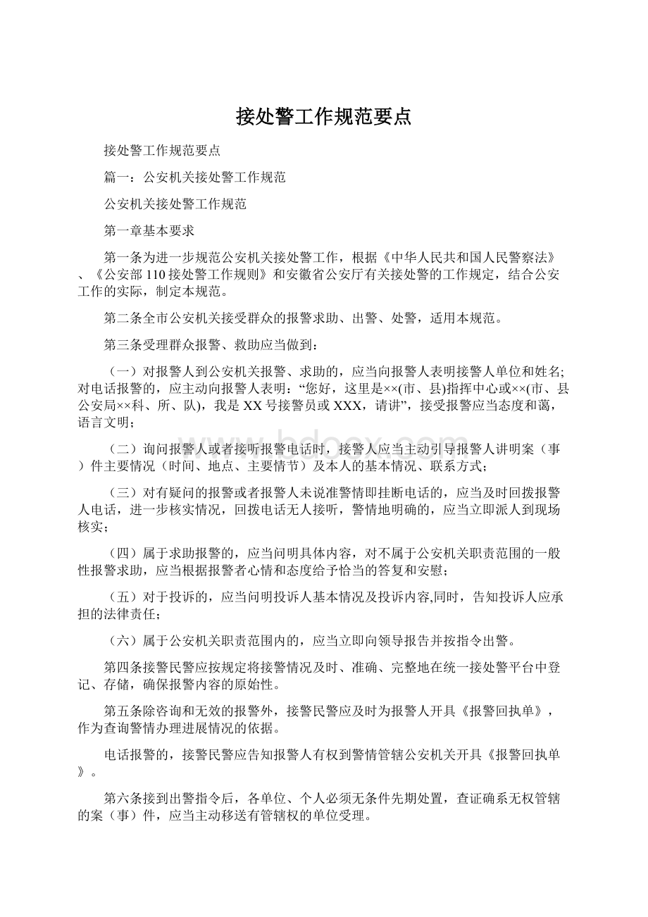 接处警工作规范要点Word格式文档下载.docx_第1页