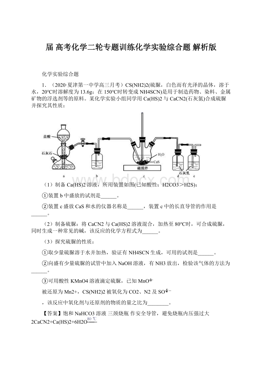 届 高考化学二轮专题训练化学实验综合题 解析版Word格式文档下载.docx