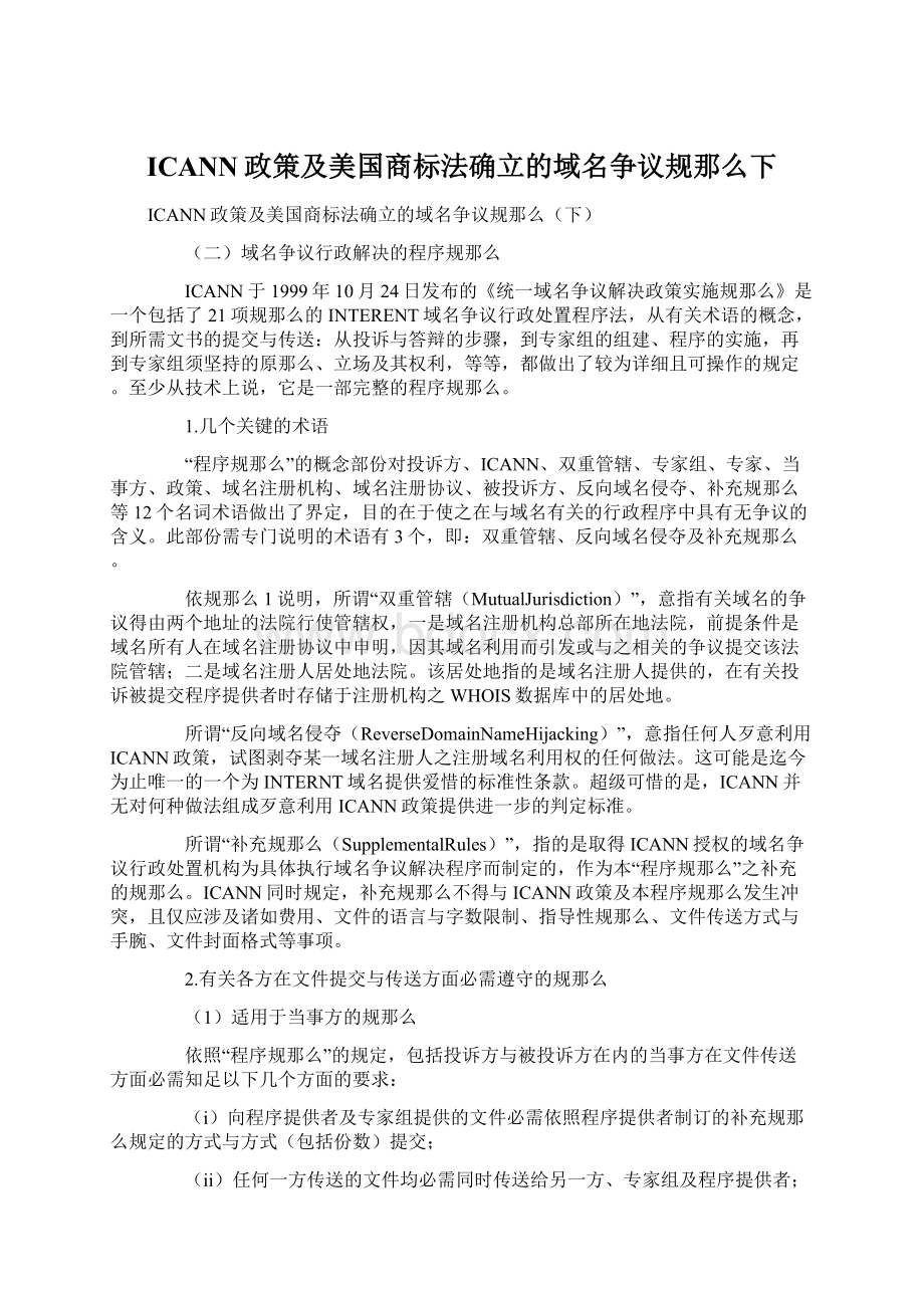 ICANN政策及美国商标法确立的域名争议规那么下Word文档格式.docx