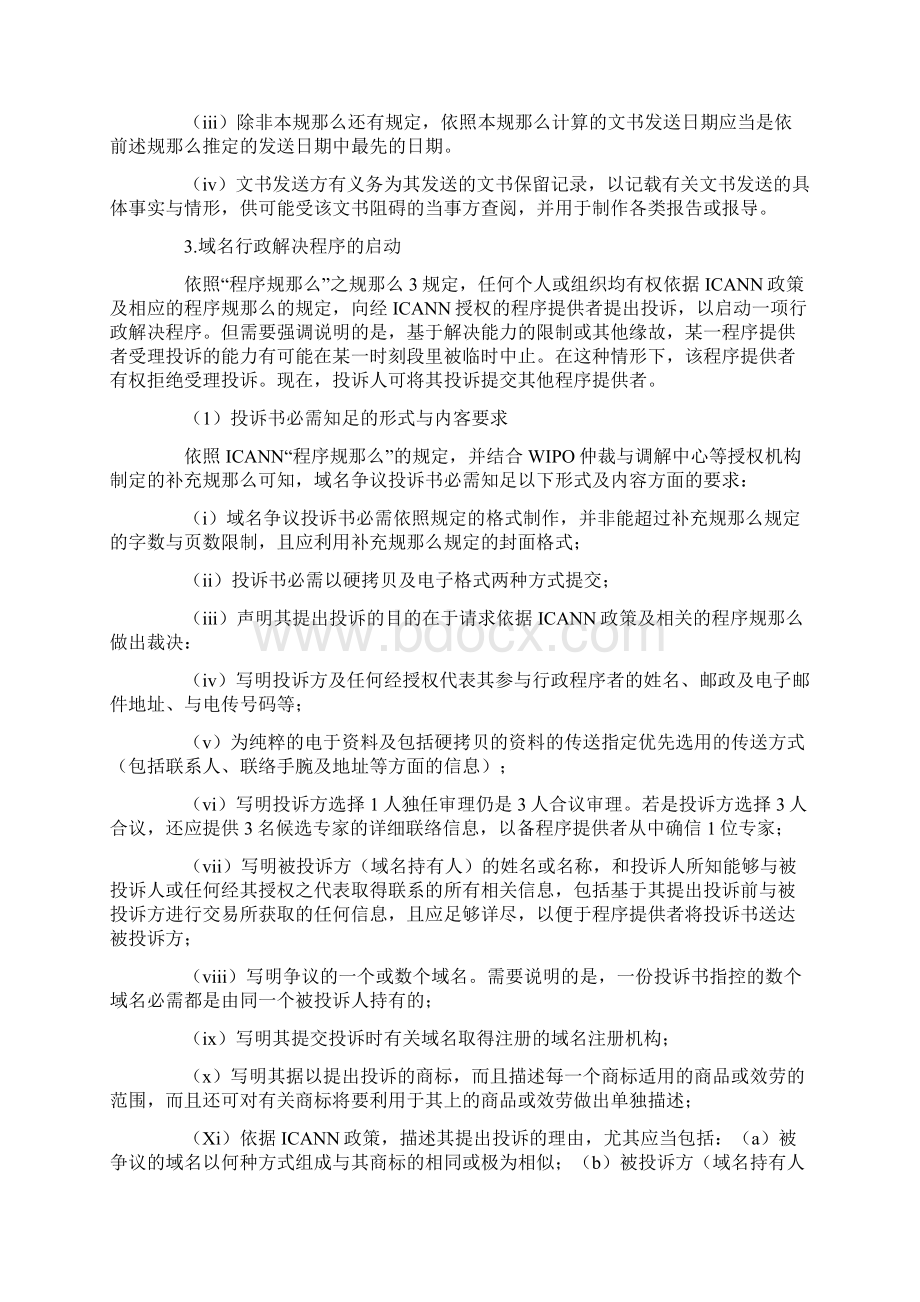 ICANN政策及美国商标法确立的域名争议规那么下Word文档格式.docx_第3页