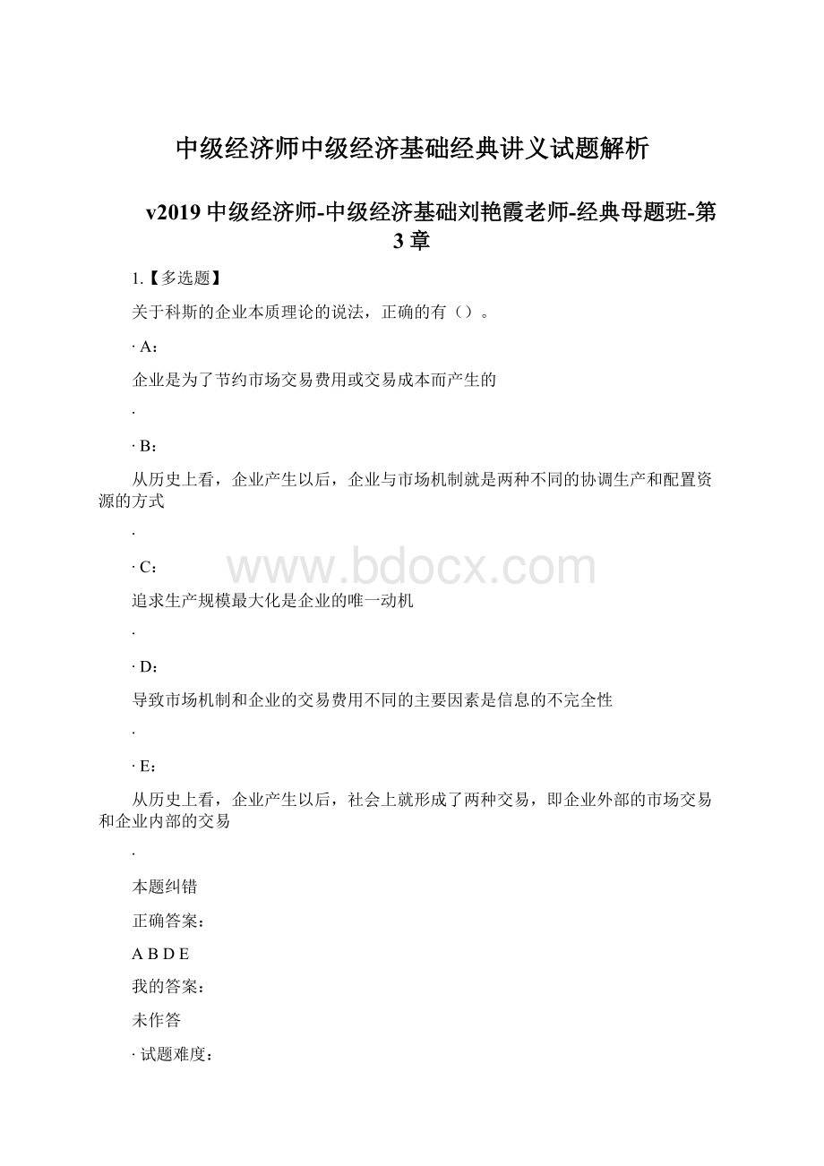 中级经济师中级经济基础经典讲义试题解析Word文档下载推荐.docx_第1页