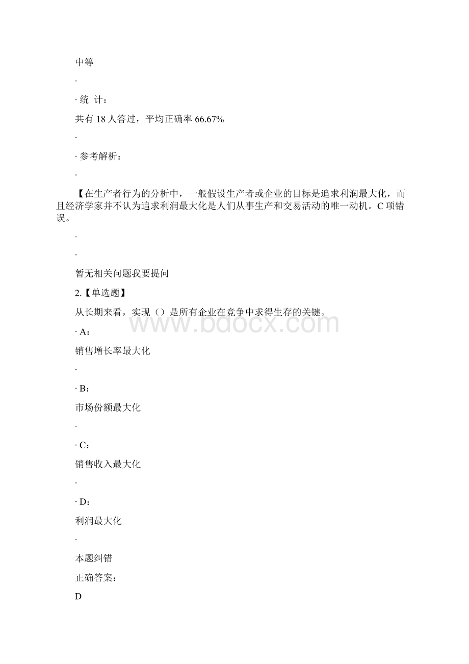 中级经济师中级经济基础经典讲义试题解析Word文档下载推荐.docx_第2页